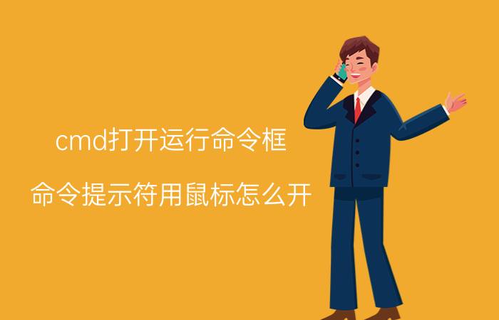 cmd打开运行命令框 命令提示符用鼠标怎么开？